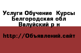 Услуги Обучение. Курсы. Белгородская обл.,Валуйский р-н